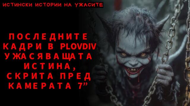 Последните кадри в Plovdiv Ужасяващата истина, скрита пред камерата 7”