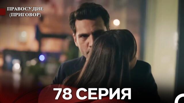 Правосудие (Приговор) 78 Серия (русский дубляж)