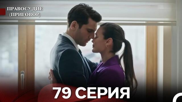 Правосудие (Приговор) 79 Серия (русский дубляж)
