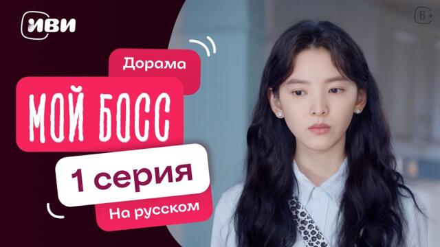 Мой босс — 1 серия | Русская озвучка