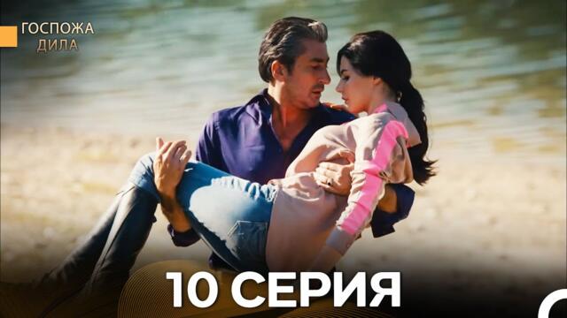 Госпожа Дила 10 Серия (Русский Дубляж)