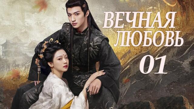 Вечная любовь 01 серия (русская озвучка) дорама 请君入梦 Everlasting Love