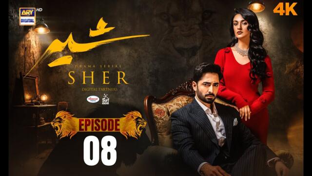 Sher Episode 8 | Danish Taimoor | Sarah Khan | 12 June 2025 | ARY Digital Drama