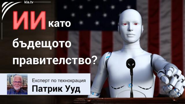 Ще бъде ли ИИ неоспоримото правителство? Интервю с Патрик Ууд - експерт по технокрация