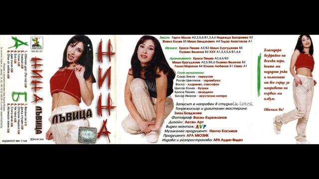 Нина - Лъвица (2000)