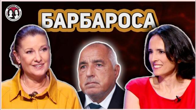 Борисов като Сталин в България на ужасите. Разводът на Тръмп с Мъск и историята на Христо Ковачки
