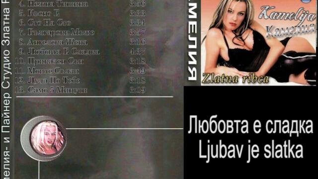 Kamelija - Любовта е сладка
