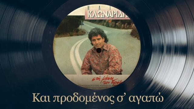 Και Προδομένος Σ' Αγαπώ - Ηλίας Κλωναρίδης | Στη Μέση Του Δρόμου | Σπάνια Βινύλια
