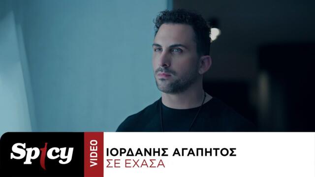 Ιορδάνης Αγαπητός - Σε Έχασα - Official Music Video
