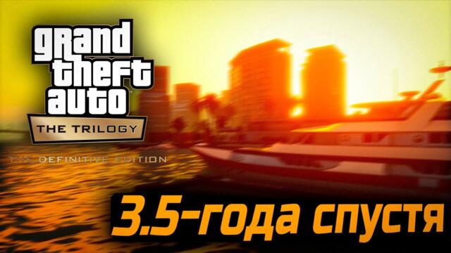 Grand Theft Auto: The Definitive Edition – 3.5-года спустя.