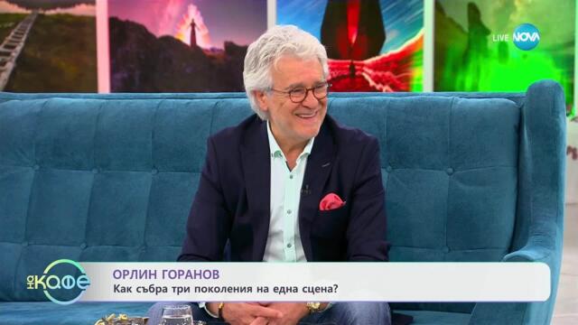 „На кафе“ с Орлин Горанов (13.06.2025)