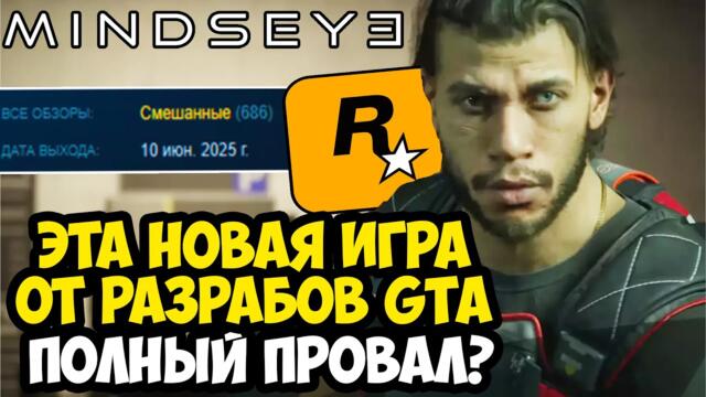 НОВАЯ ИГРА ОТ СОЗДАТЕЛЕЙ GTA - ПОЛНЫЙ ПРОВАЛ! - Mindseye. Краткий Обзор.