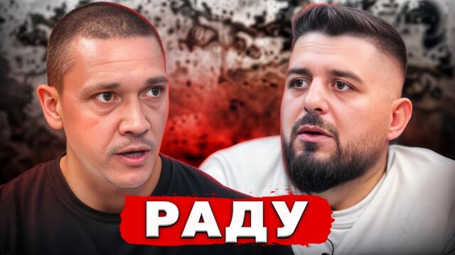 РАДУ: БЯХ НАПАДНАТ С НОЖ... ОТ ТРУДНОТО ДЕТСТВО ДО УСПЕХИТЕ В ИГРИ НА ВОЛЯТА...