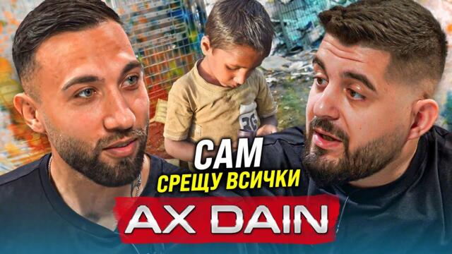 AX DAIN: Как едно БЕДНО И СКРОМНО МОМЧЕ успя да покори ГОЛЯМАТА МУЗИКАЛНА СЦЕНА - НОВИТЕ АКТУАЛНИ