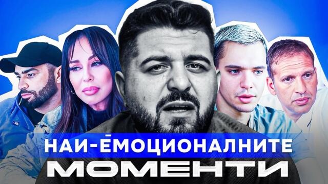 ТОВА ВИДЕО ЩЕ ВИ РАЗПЛАЧЕ - КОМПИЛАЦИЯ ОТ НАЙ-ЕМОЦИОНАЛНИТЕ МОМЕНТИ
