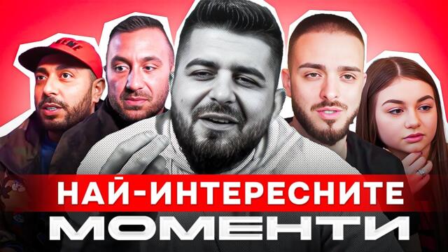 НАЙ-ИНТЕРЕСНИТЕ МОМЕНТИ ОТ "РЕАГИРА НА СТАРИЯ"
