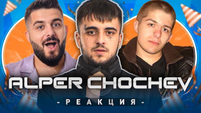 АЛПЕР ЧОЧЕВ РЕАГИРА НА СТАРИЯ АЛПЕР ЧОЧЕВ - РОЖДЕН ДЕН, 100 ЕПИЗОДА и ОЩЕ НЕЩО