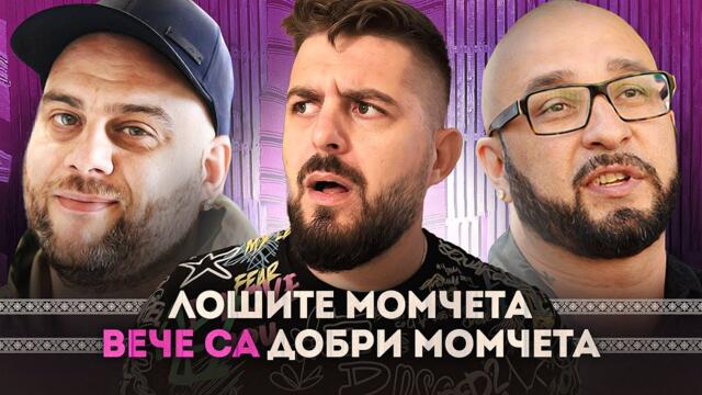 С ПРИЯТЕЛИ НА МАСА - гости МИШО ШАМАРА, САРАФА И LIL SHA еп.1