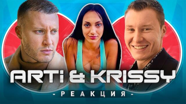 АРТИ И КРИСИ РЕАГИРАТ НА СТАРИЯ АРТИ