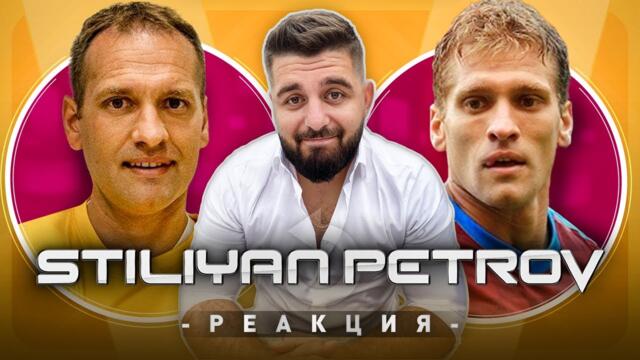 СТИЛИЯН ПЕТРОВ РЕАГИРА НА СТАРИЯ СТИЛИЯН - част 2 (БОРБАТА ЗА ЖИВОТ)