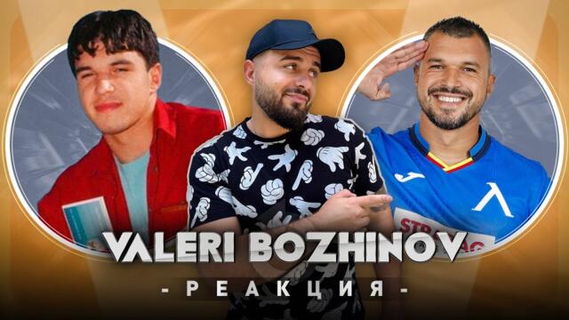 ВАЛЕРИ БОЖИНОВ РЕАГИРА НА СТАРИЯ ВАЛЕРИ БОЖИНОВ