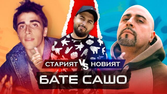 ОТ СЛАВА КЪМ НЕИЗВЕСТНОСТ - гост БАТЕ САШО