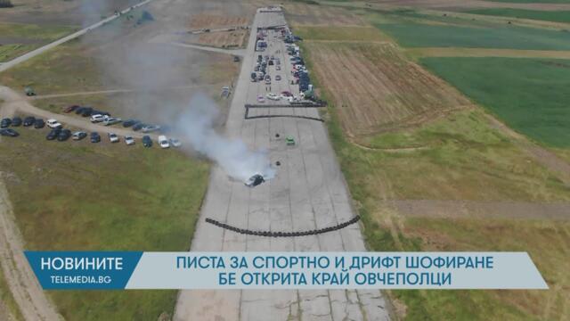 Писта за спортно шофиране и дрифт шофиране бе открита край Овчеполци