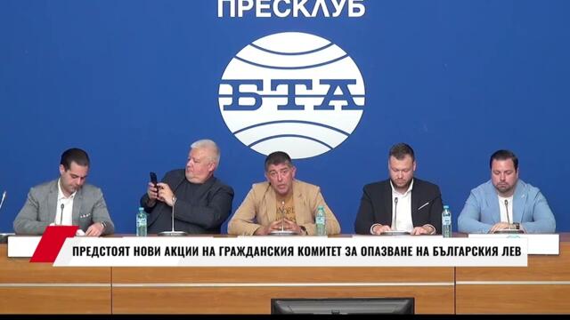 ПРЕДСТОЯТ НОВИ АКЦИИ НА ГРАЖДАНСКИЯ КОМИТЕТ ЗА ОПАЗВАНЕ НА БЪЛГАРСКИЯ ЛЕВ