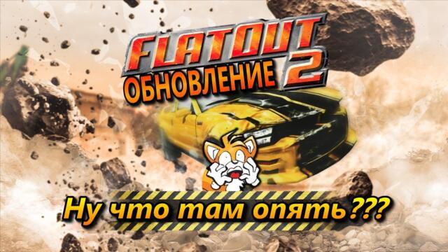 Обновление FlatOut 2 - Что изменили?