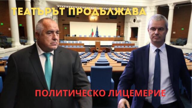 Политическо лицемерие: театърът продължава.Как Борисов си играе с Възраждане