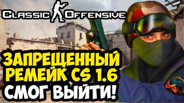 ЗАПРЕЩЕННЫЙ РЕМЕЙК CS 1.6 УЖЕ ВЫШЕЛ! - Counter Strike: Classic Offensive - Обзор Проекта