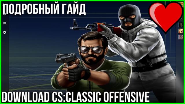 Как Скачать и Установить Counter-Strike: Classic Offensive (2025)