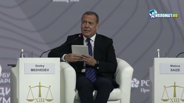 Дмитрий Медведев: «Чтобы выжить, миру нужно новое право. Времени почти не осталось!»