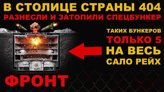 СРОЧНО! ПРОБИТ и ЗАТОПЛЕН СПЕЦБУНКЕР! ТАКИХ ВСЕГО 5 НА ВСЮ СТРАНУ 404. ПРОШИБЛИ РАКЕТАМИ НАСКВОЗЬ!