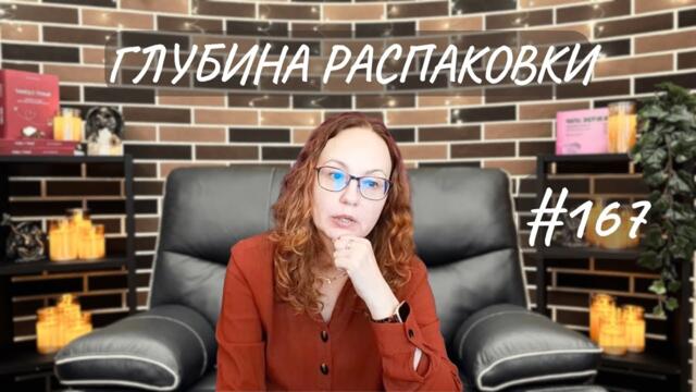 #167 Глубина распаковки