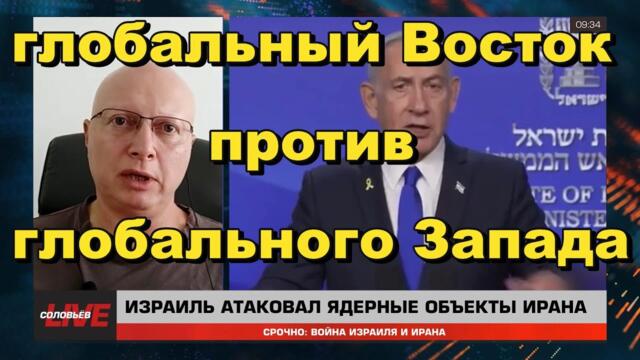 Война в Израиле: глобальный Восток против глобального Запада