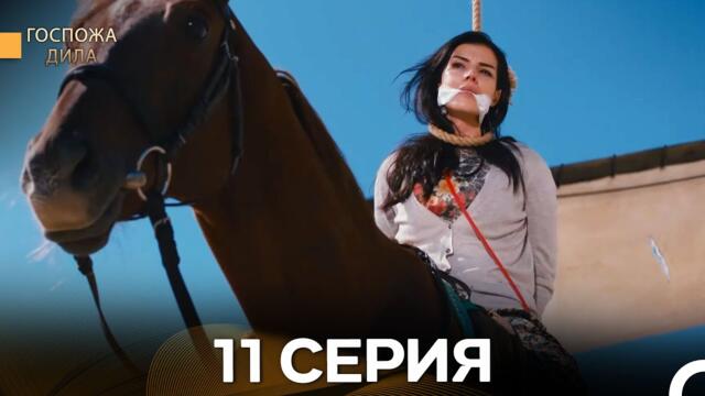 Госпожа Дила 11 Серия (Русский Дубляж)