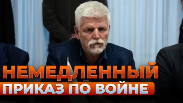 💥15 МИНУТ НАЗАД! Президент Чехии дал приказ по Украине – РФ в ужасе от такой новости | Ранок.LIVE