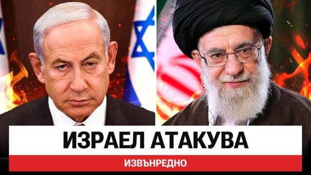 Израел срещу Иран! Петрол, Инфлация и Опасност от Криза!