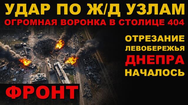 ВРАГУ КОНЕЦ! УДАР БЕЛОУСОВА! ОТРЕЗАЕМ ЛЕВОБЕРЕЖЬЕ! ОГРОМНЫЕ ДЫРЫ ОТ УДАРОВ ГЕРАНЯМИ И ИСКАНДЕРАМИ!
