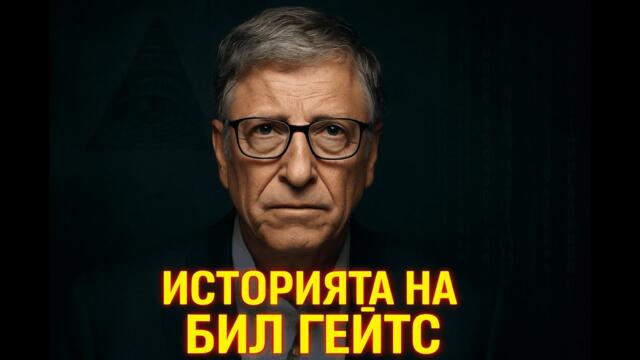 Бил Гейтс: Гений, филантроп… или нещо повече? Шокиращата история зад маската