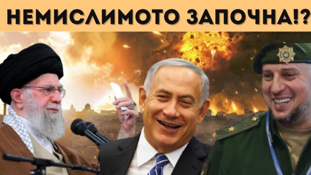 АПОКАЛИПСИС В БЛИЗКИЯ ИЗТОК, МОБИЛИЗАЦИЯ В РУСИЯ?