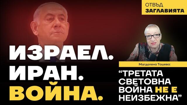 Третата световна война е все още далеч, но регионалната започна. Близкият изток няма да дочака мир