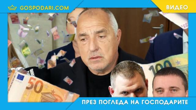 БОРИСОВ - ГЛАВНИЯТ ВИНОВНИК ЗА ЕВРОЗОНАТА