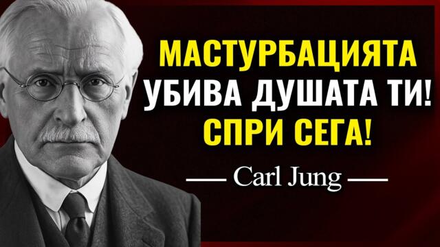 КАТАСТРОФАЛНАТА ЦЕНА на мастурб*цията за твоята ДУША | Карл Юнг
