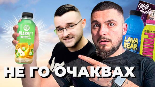 ТЕСТВАХ НАПИТКИТЕ НА THE CLASHERS