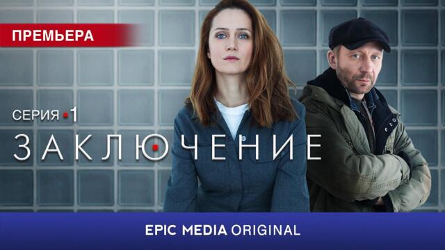 ЗАКЛЮЧЕНИЕ - Серия 1 / Детектив  |  СМОТРИТЕ на EPIC+