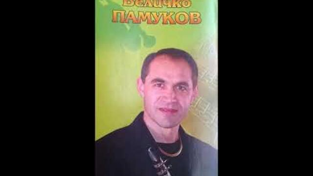Величко Памуков - Въртележка кючек - 2005