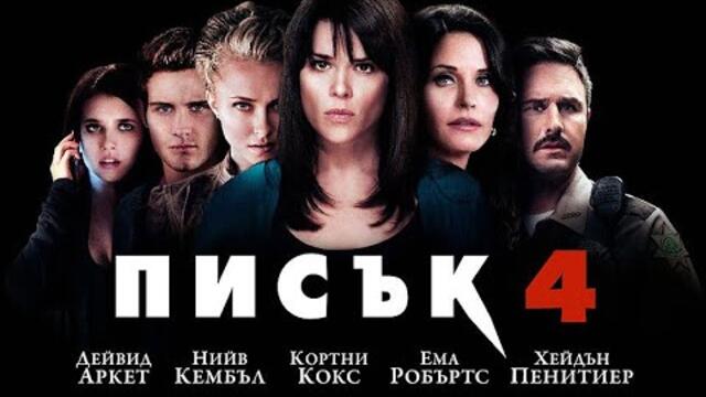 писък 4