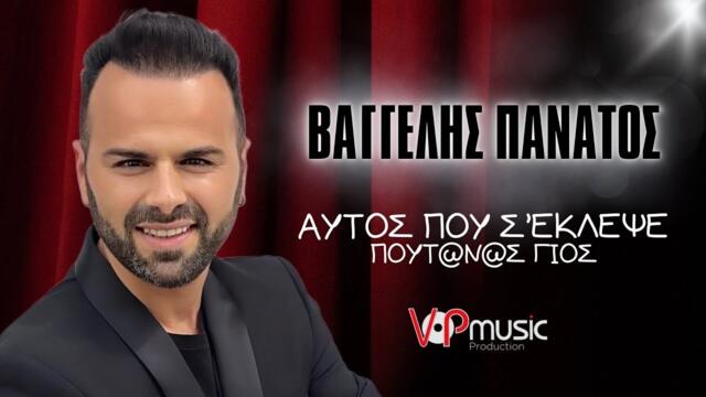 Βαγγέλης Πανάτος - Αυτός που σ' έκλεψε πουτάνας γιος - Official Audio Release